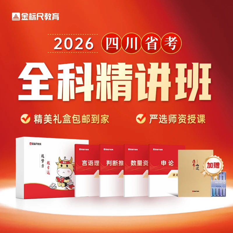 【直播专享】2026四川省考(选调) · 全科精讲班