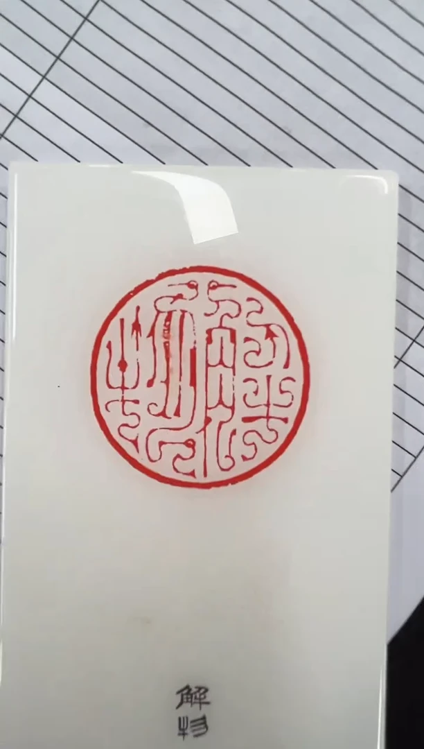 拓片用纸其他两平尺4字斋号一张0181782