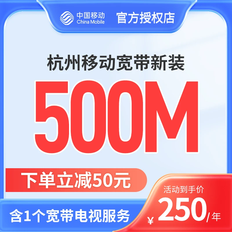 浙江杭州移动宽带办理宽带套装杭州500M千兆网络办理上门检测提速