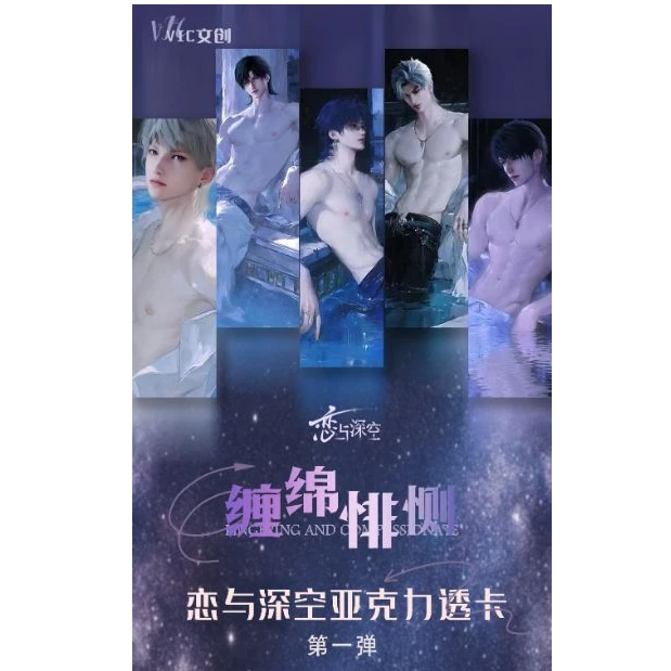 新人主播【缠绵悱恻 亚克力大透卡】恋与深空同人二创盲盒代拆【1K2】