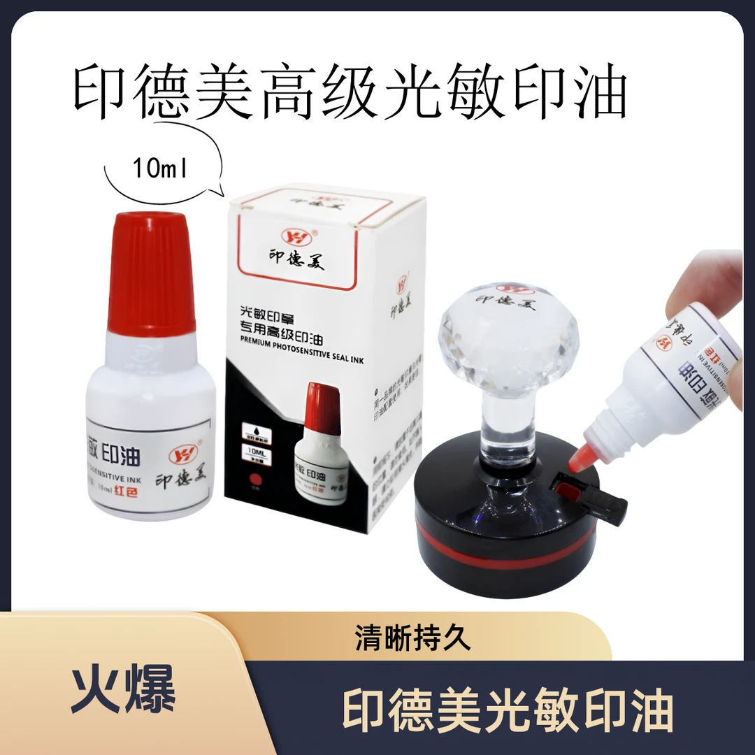 印德美光敏印油红色高级快干印油光敏印章专用印油10ml