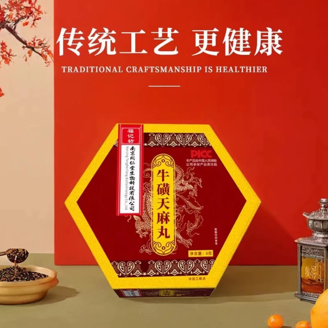 【AA现货速发】南京同仁堂牛磺天麻丸