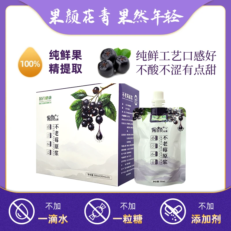 【国药健康】正品果颜花青 优选鲜榨不老莓纯原浆 50ml*10/盒 营养