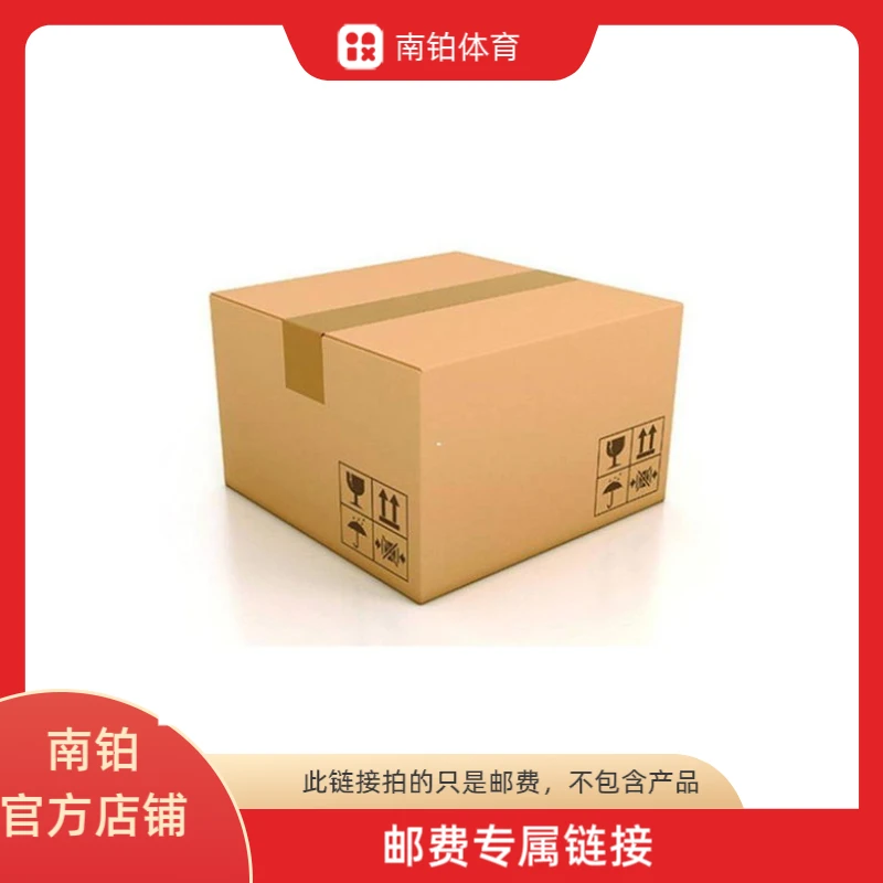 南铂-直播间活动-邮费专属链接-包装盒