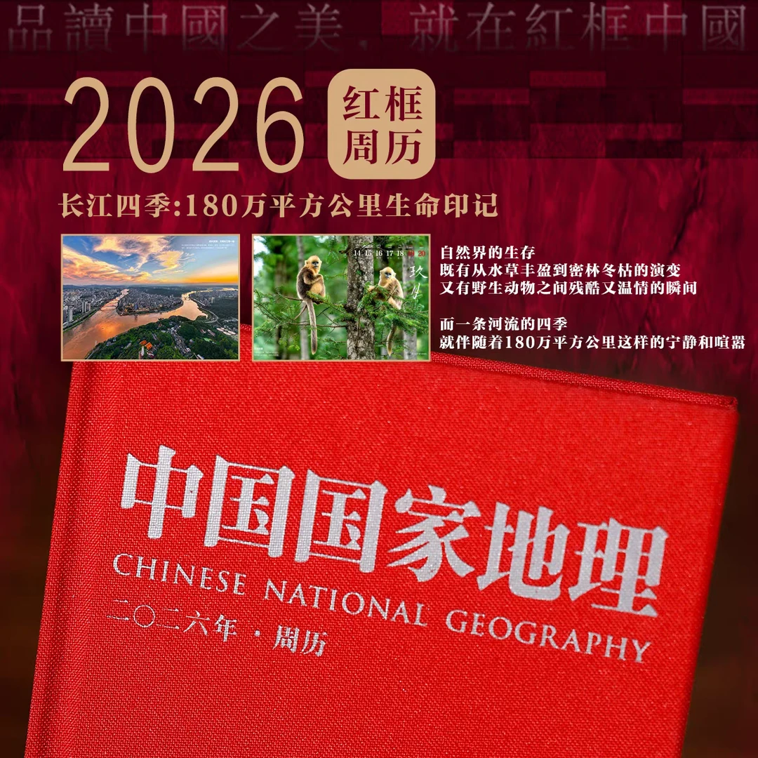 2026年《中国国家地理》红框周历：长江四季-180万平方公里生命印记