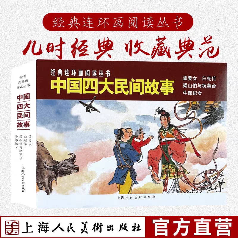 【中国四大民间故事】 4册  50开 经典连环画 正版