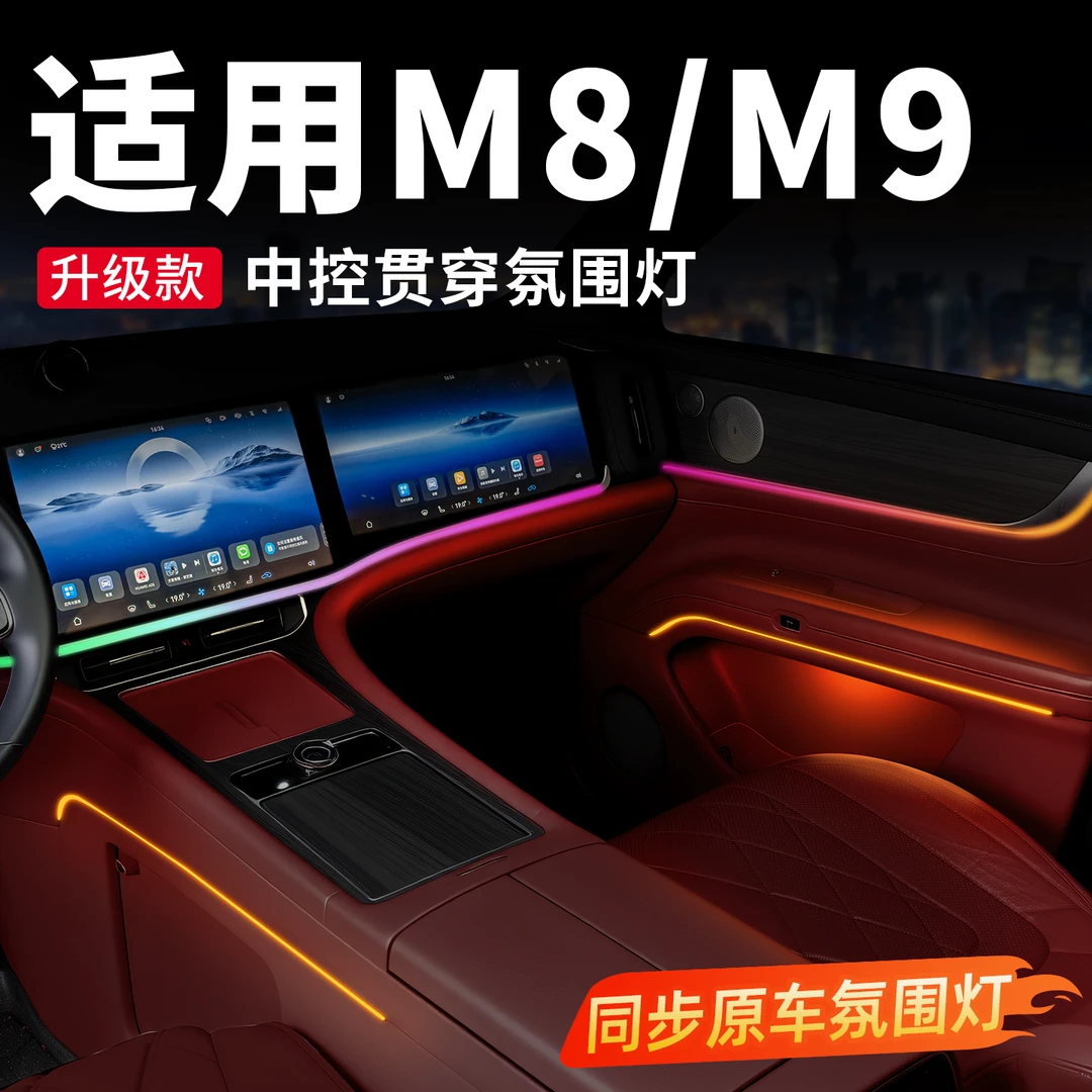适用问界M8M9中控贯穿氛围灯原厂款同步原车气氛灯车内改装饰配件