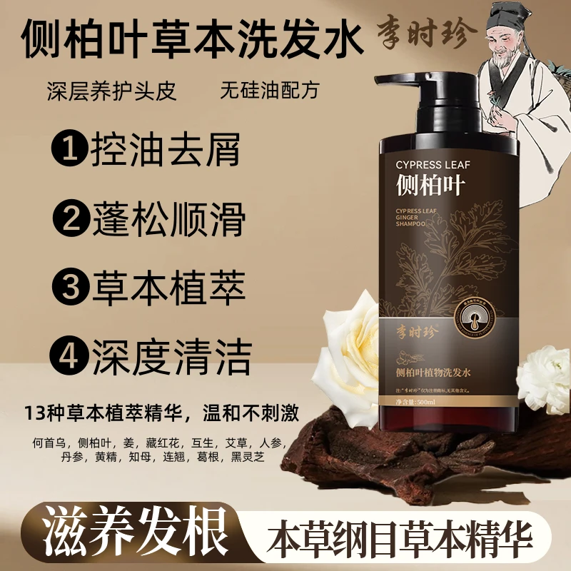 中药草本侧柏叶洗发水控油去屑滋养蓬松顺滑清爽