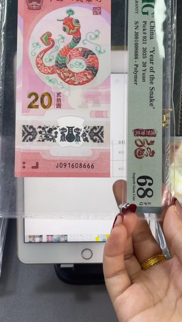 塑料蛇钞倒置PMG68分尾666