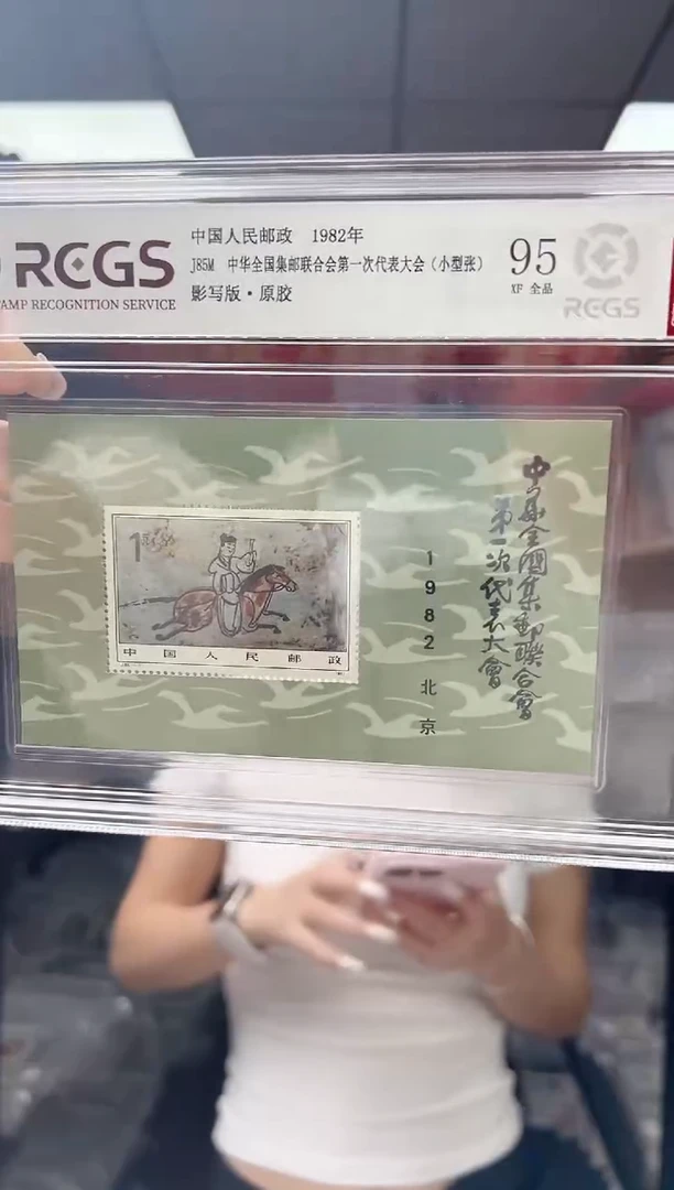 J85M 全国集邮联合会第一次代表大会 小型张 大盒装 RCGS评级