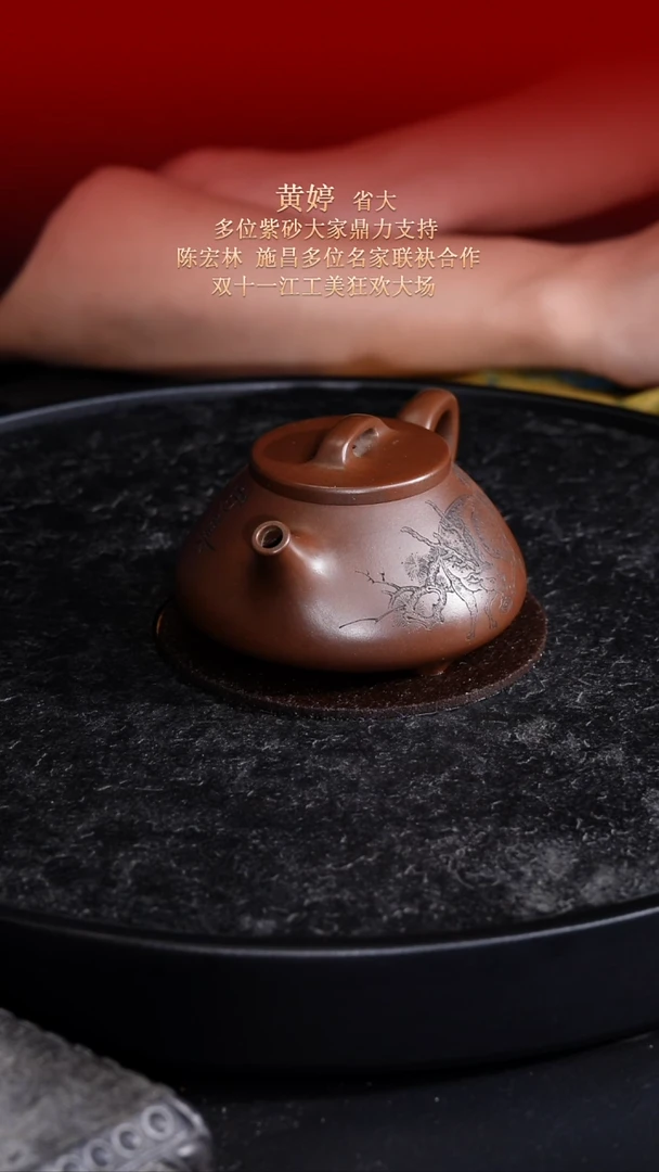 东坡紫砂甄选紫砂壶—黄婷