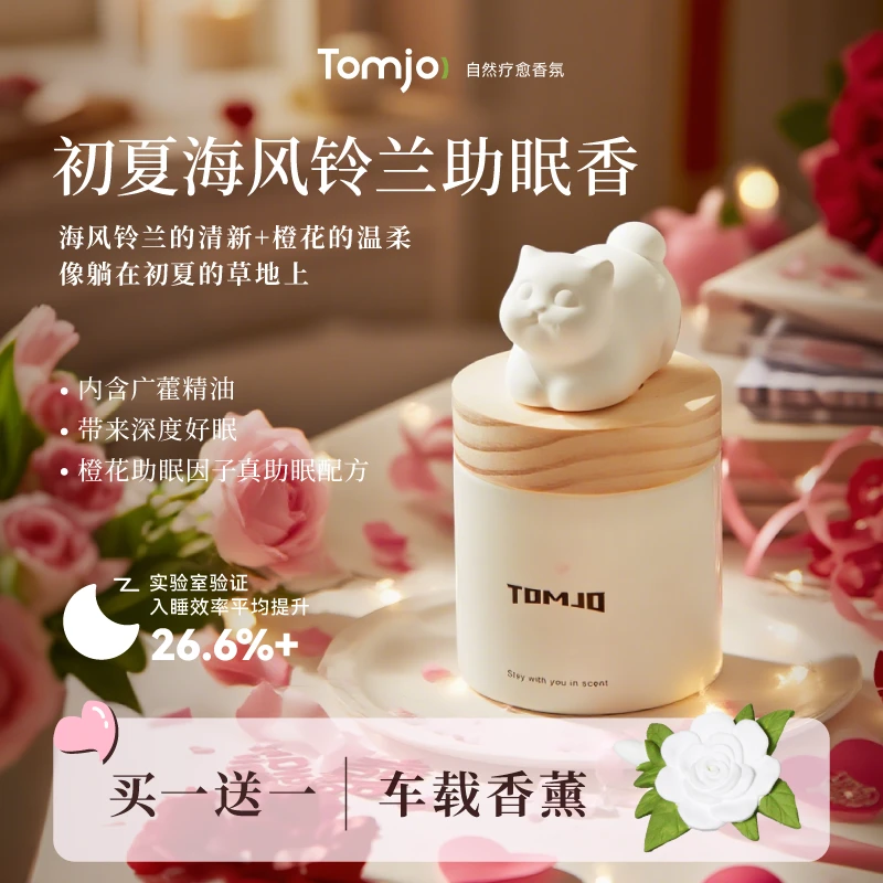 TOMJO[买一送一]助眠因子海风铃兰花香调持久扩香夏日解压神器