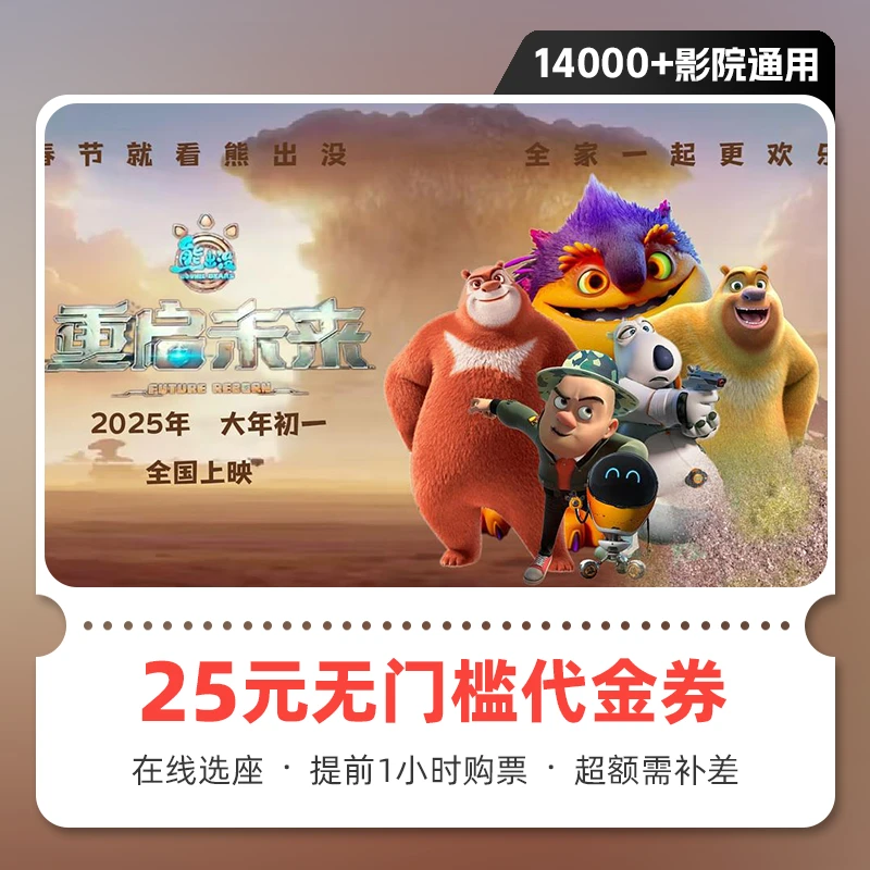 【熊出没重启未来】25元电影票优惠券全国可用 在线选座 超额需补差