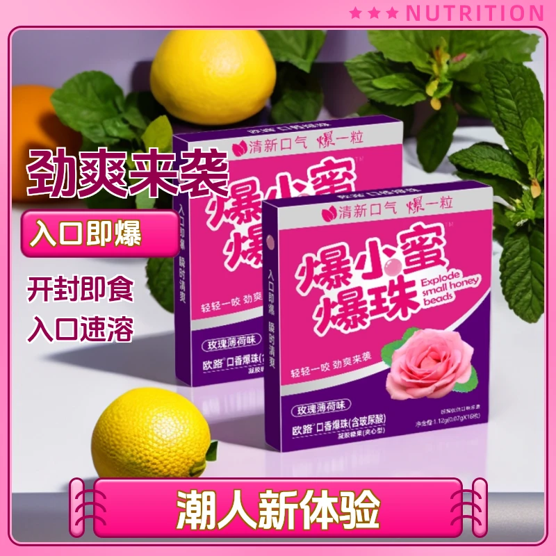 爆小蜜约会神器口香糖爆珠丸白桃暴小密薄荷爆小珠作用爆珠糖接吻