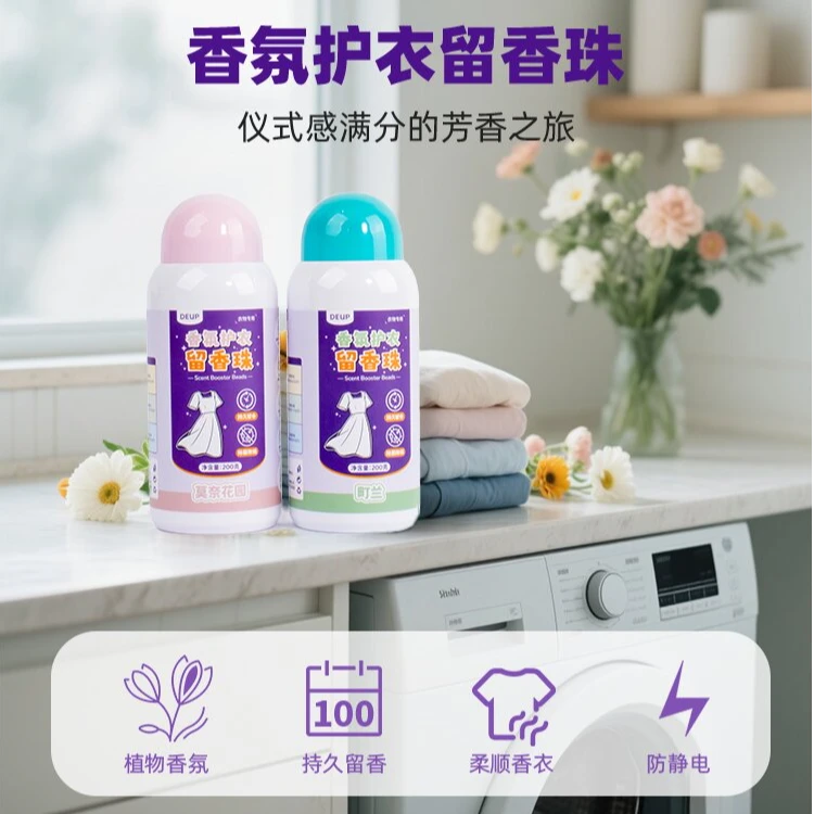DEUP香氛护衣留香珠持久留香柔顺护衣