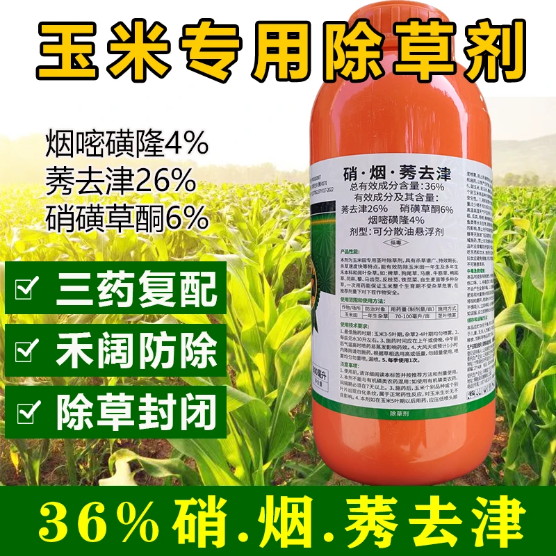 玉米田除草剂玉米苗后专用36%硝烟莠去津高含量玉米专用草剂正品