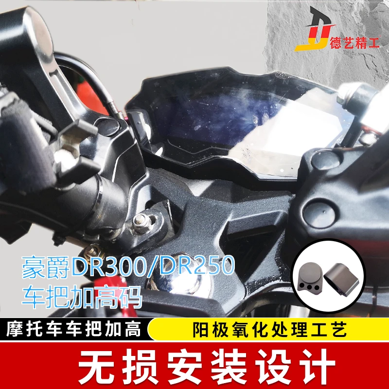 德艺精工DR250车把加高DR300改装车把增高码手把加高升级改装