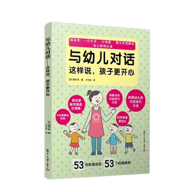 与幼儿对话·这样说，孩子更开心