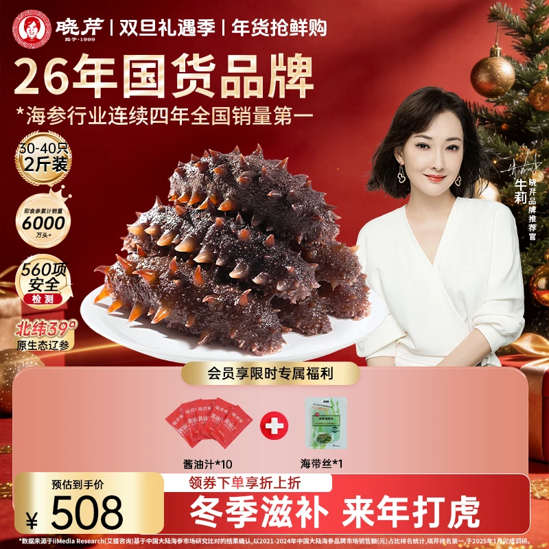 【冬季进补】晓芹海参辽参2斤30-40头辽宁正宗品质营养滋补