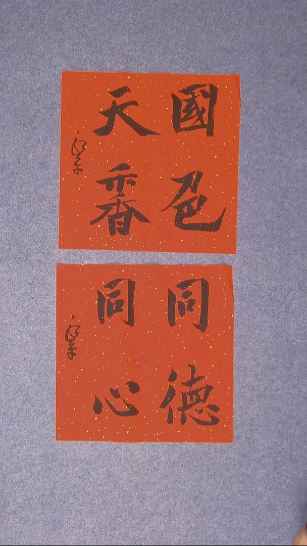 书法于永平山东烟台45*45*2两张