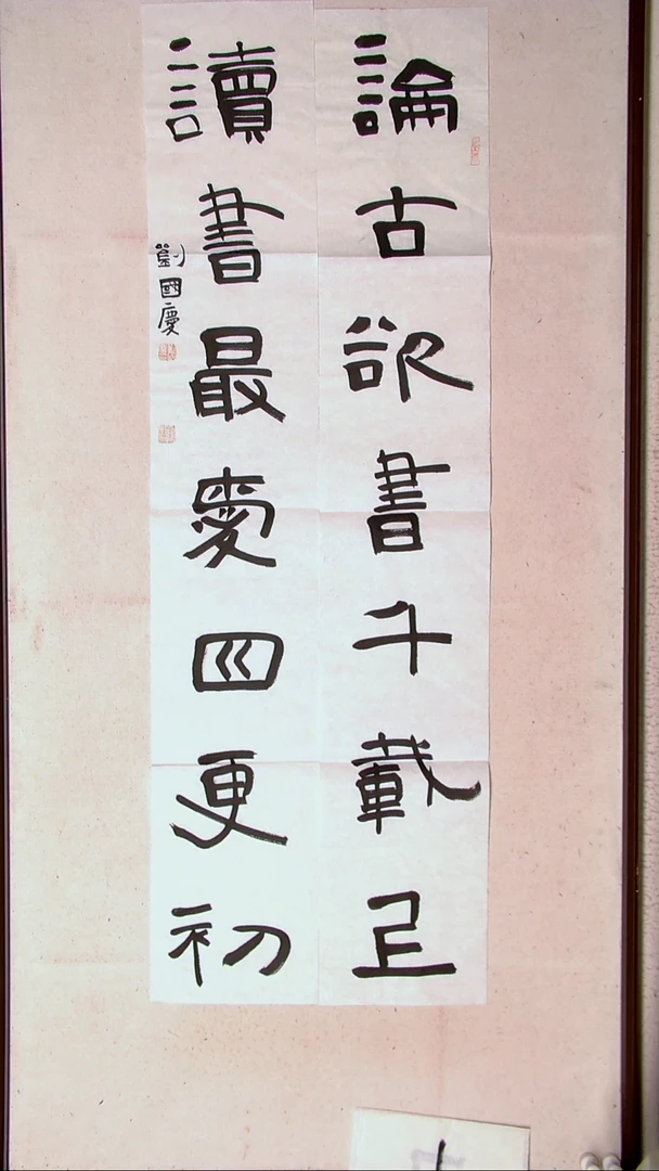 【闪购商品】书法刘国庆 书法博士硕士导师138*23*2