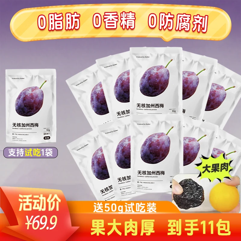 浙梅无核加州西梅干50g含赠11包无蔗糖无防腐剂自营零食孕妈果干