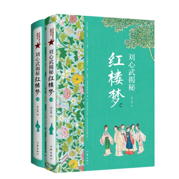 【库播微瑕】刘心武揭秘《红楼梦》