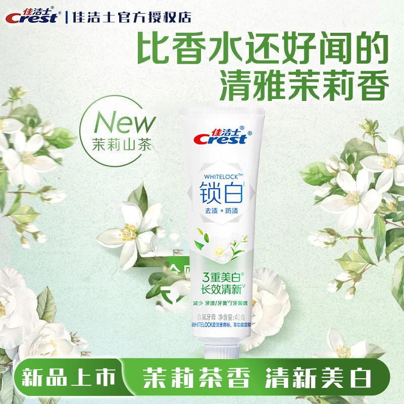 Crest/佳洁士锁白茉莉山茶茶香牙膏美白清新去黄去牙渍官方正品