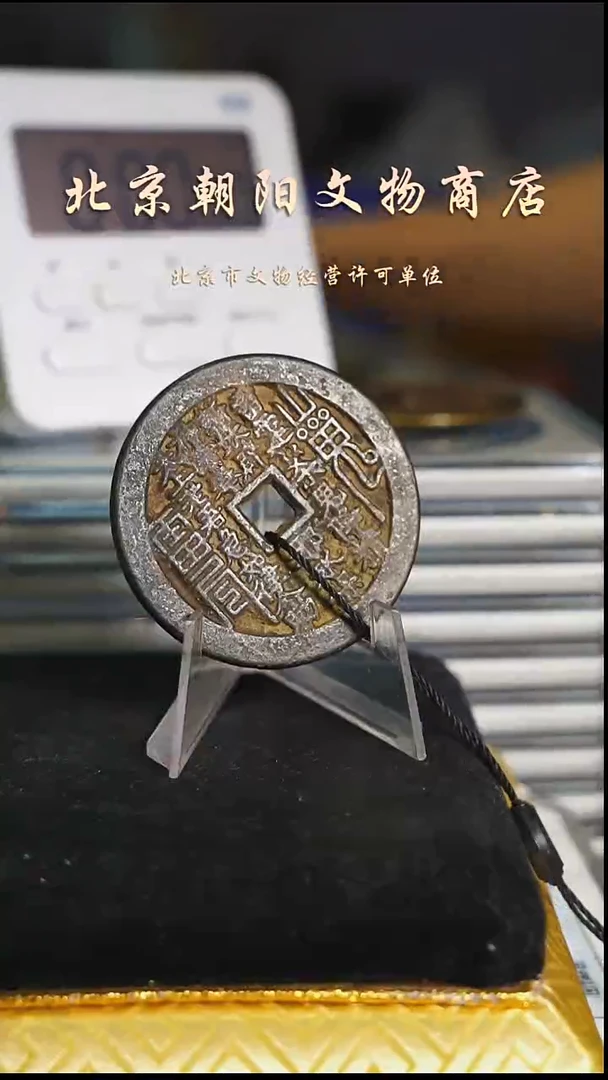 铜赵**?带证书花钱---6134