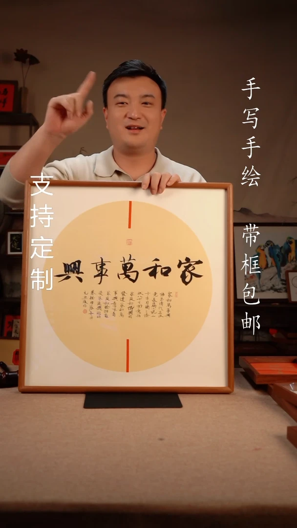 【闪购商品】书法50*50cm  家和万事兴手写书法挂件