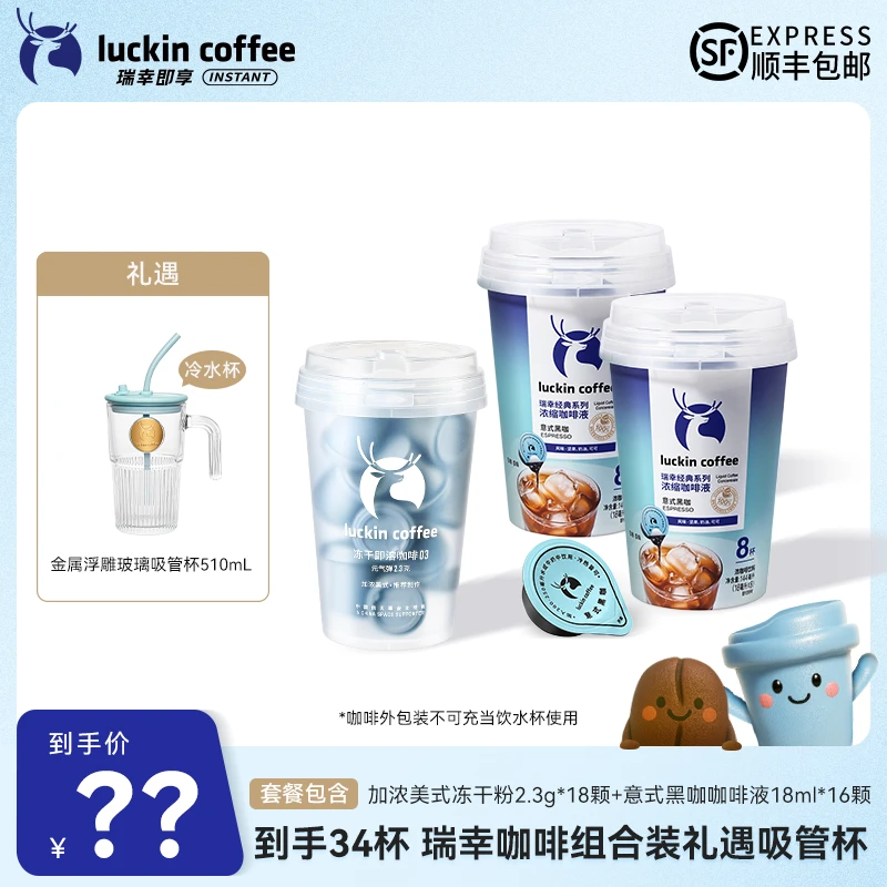【达人专属13】到手34杯 瑞幸咖啡组合套餐 礼遇玻璃杯