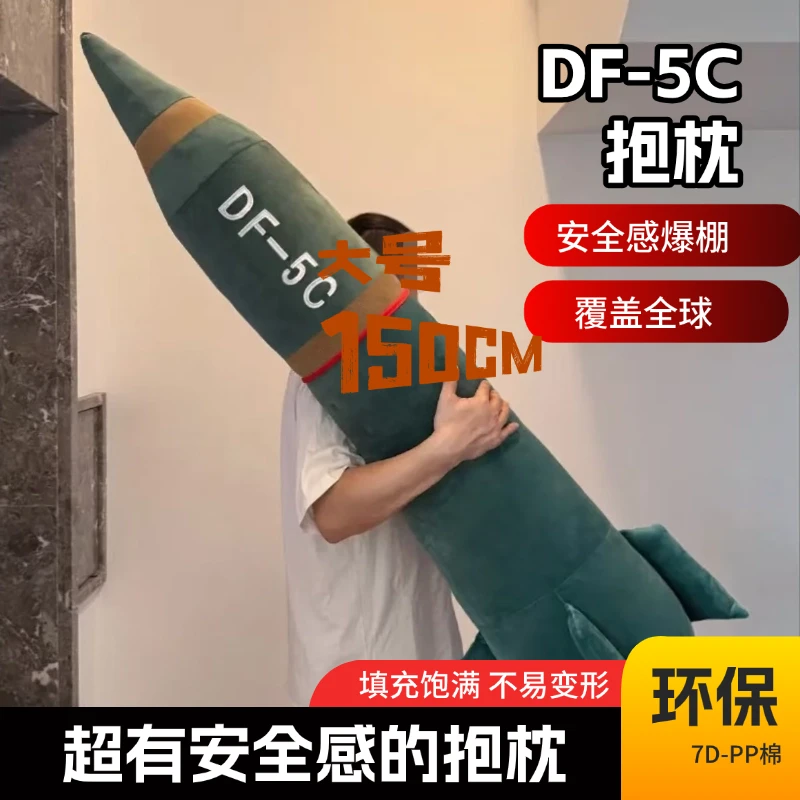 【善大号】东风5C具有安全感毛绒抱枕DF-5C（测量误差2~3cm)