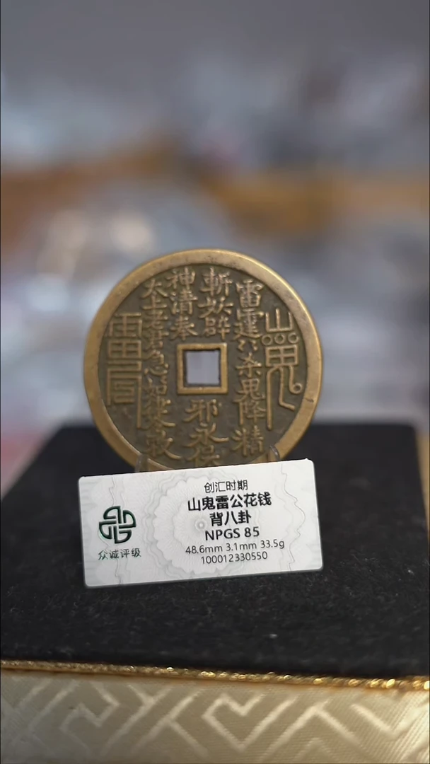 用****3编号0143山鬼背八卦花钱（配脖挂）