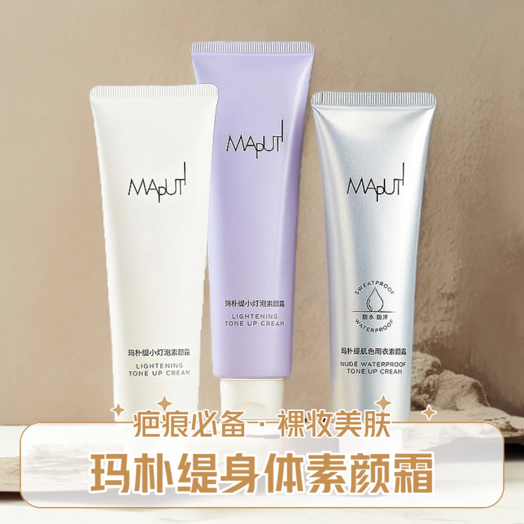 MAPUTI/玛朴缇疤痕身体素颜霜脸部玛朴缇懒人霜素颜裸妆muputi马