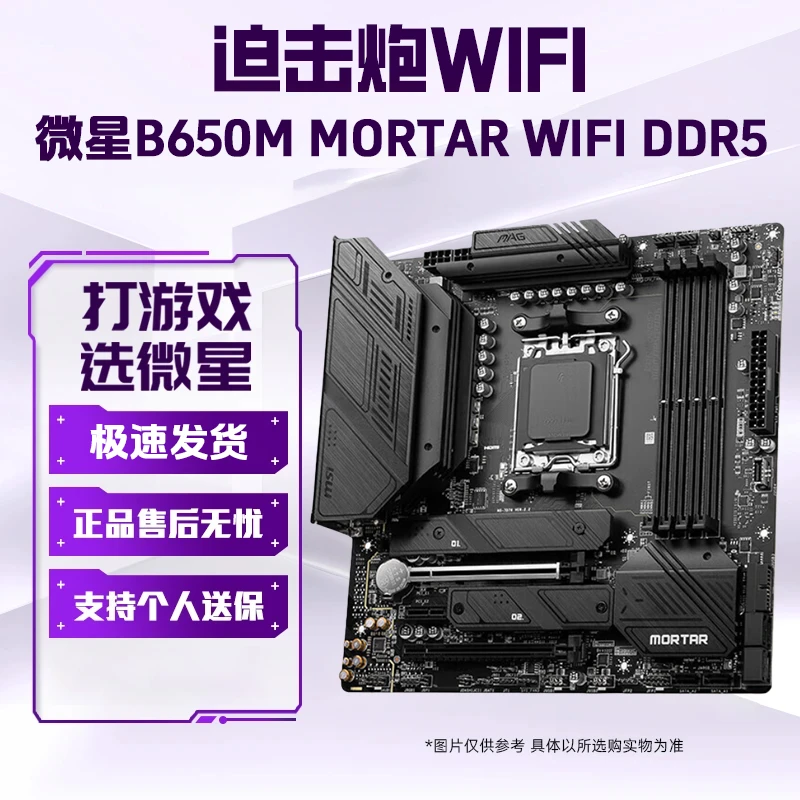 微星B650M MORTAR WIFI 迫击炮主板支持AMD7950、7900X、7800 X3D