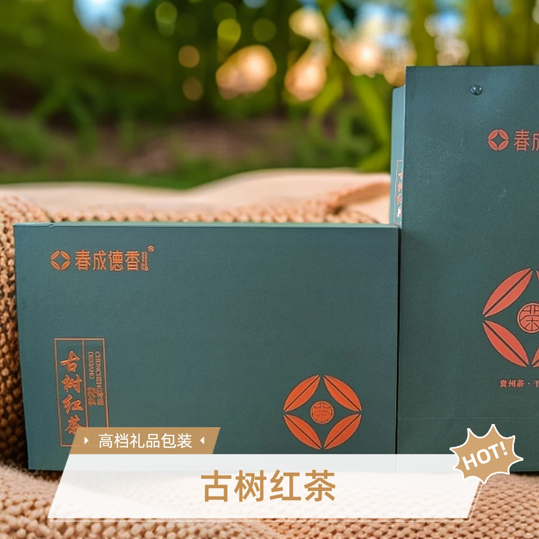 【鲜妹专属】贵州特产遵义红茶古树红茶浓香型自然清香高档礼盒装