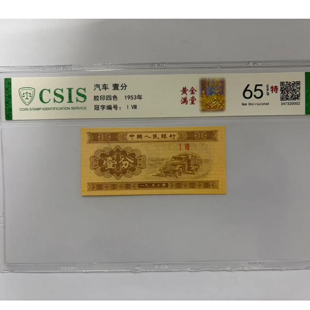 第二套人民币 壹分 黄金满堂（号码随机）