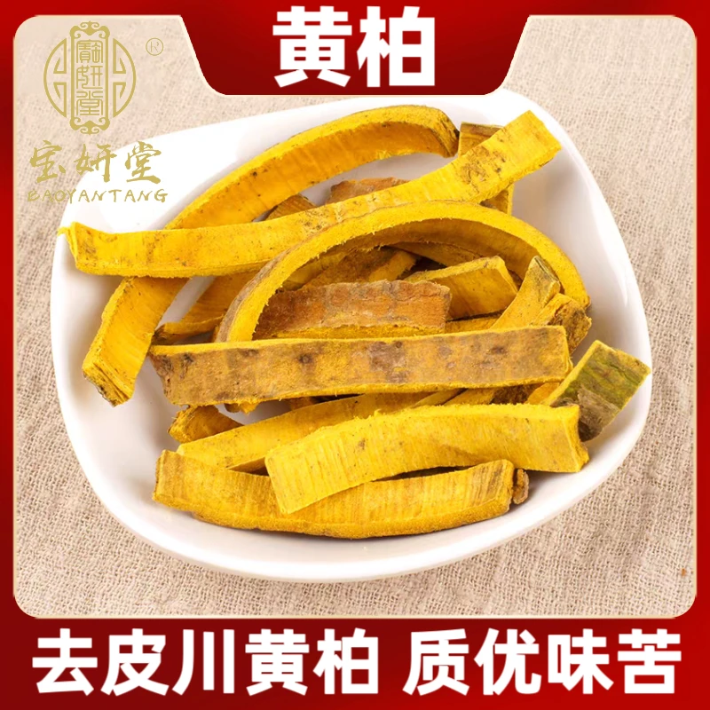 黄柏 老树去皮川黄柏 净重100克/200克 正品可搭配苍术泡水煮水