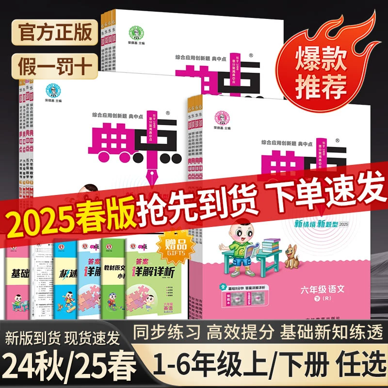 2025春典中点小学1-6年级上册语数英人教版课本同步训练练习册