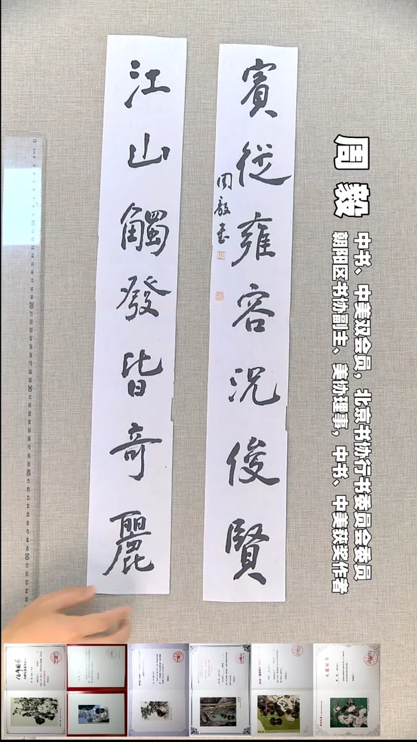 书法周毅书法对联福利江山9*64*2