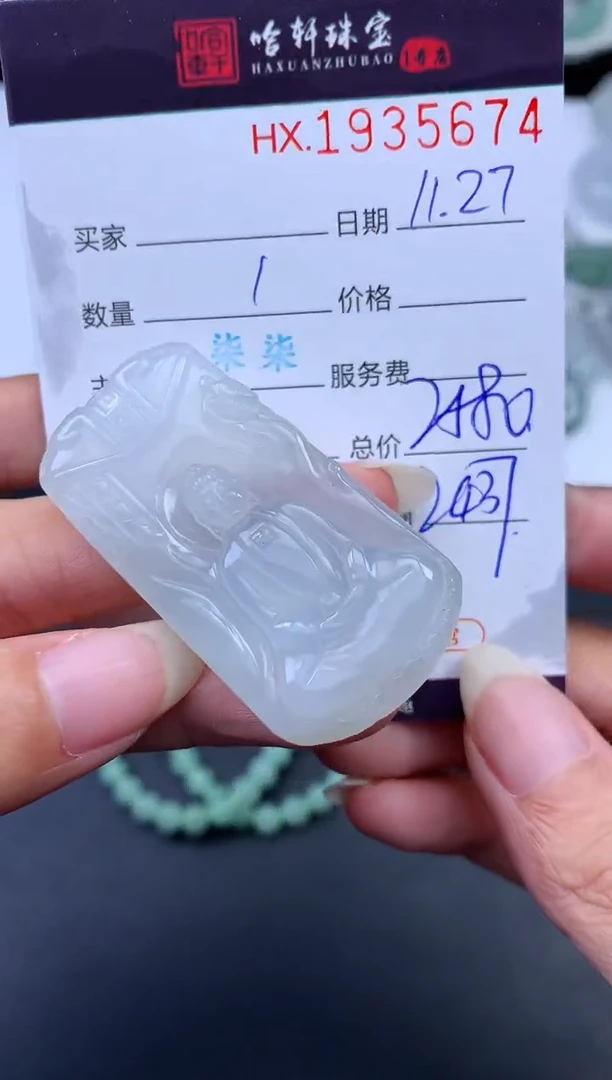 未镶嵌挂件翡翠哈轩 挂件1