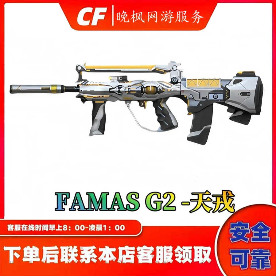 CF穿越火线端游【FAMAS G2-天戎】 永久英雄级武器