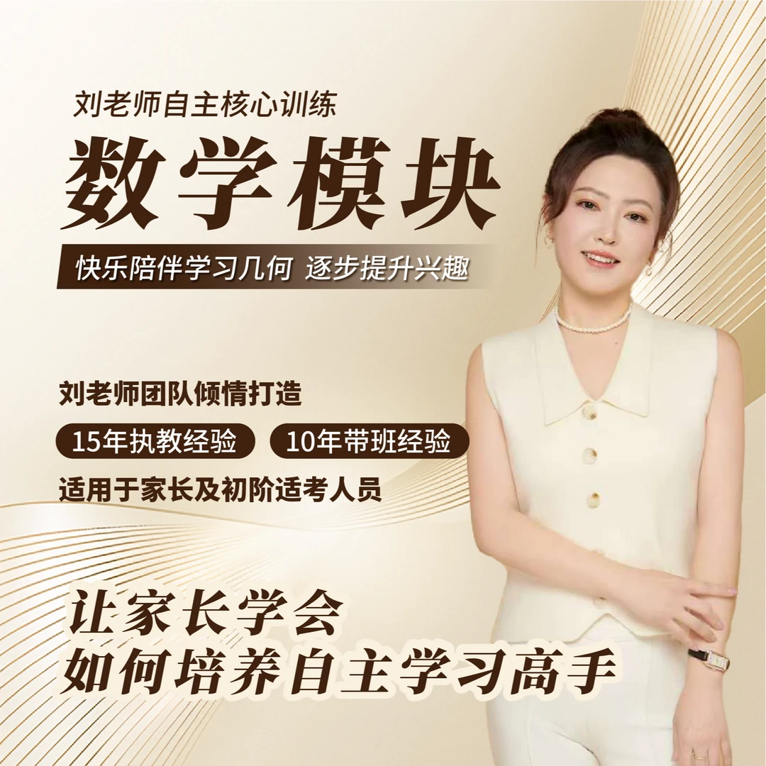 【数学模块】家长教育自主学习计划