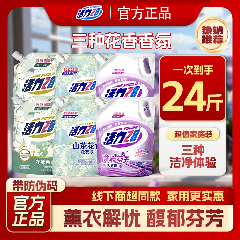 【24斤】活力28香氛洗衣液2kg三种香味深层去污持久留香家庭装无磷