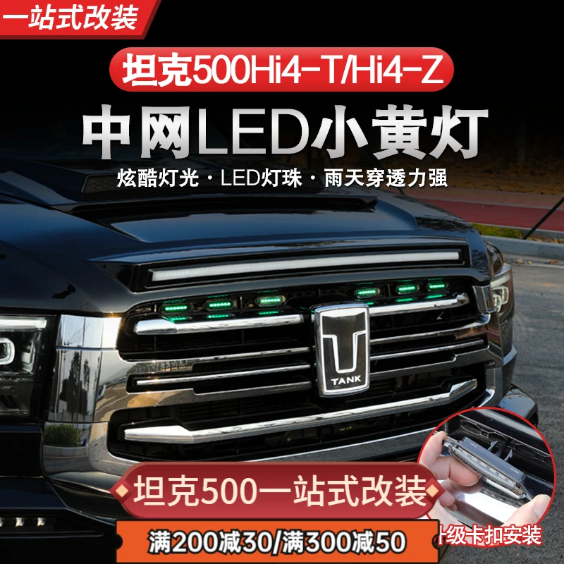 坦克500hi4t/hi4z中网小黄灯中网灯商务版改装专用装饰氛围灯配件