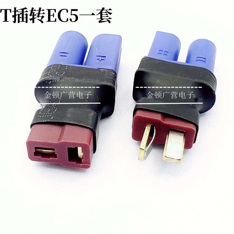 航模锂电池电调转换头T型插头 T转EC5 公+母 插头 转换插头