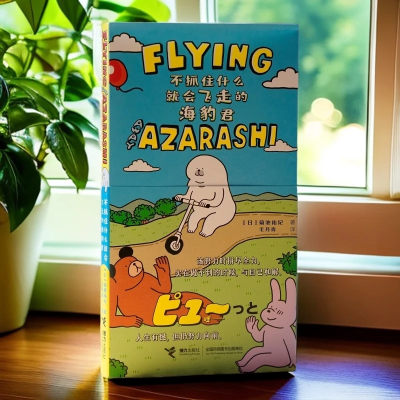 不抓住什么就会飞走的海豹君(套装)