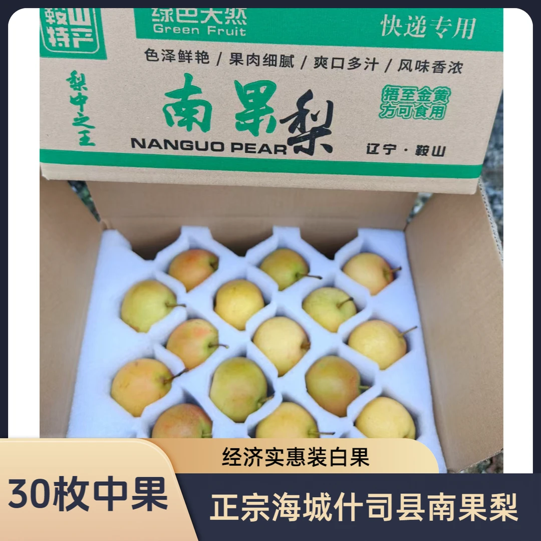 正宗海城什司县南果梨经济实惠装家庭装
