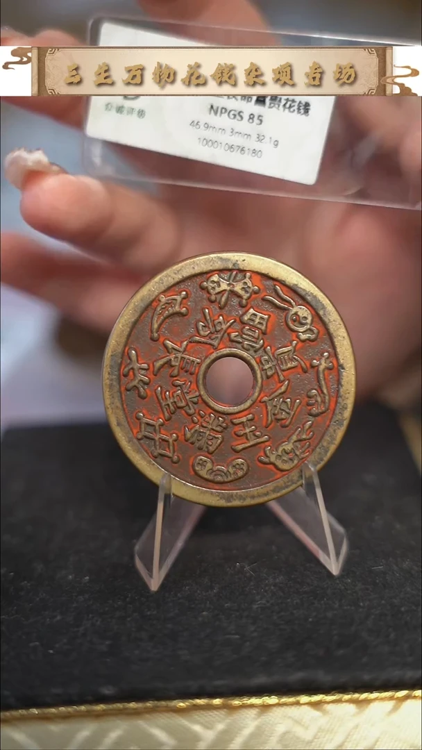 编号1820金玉满堂花钱（配脖挂）