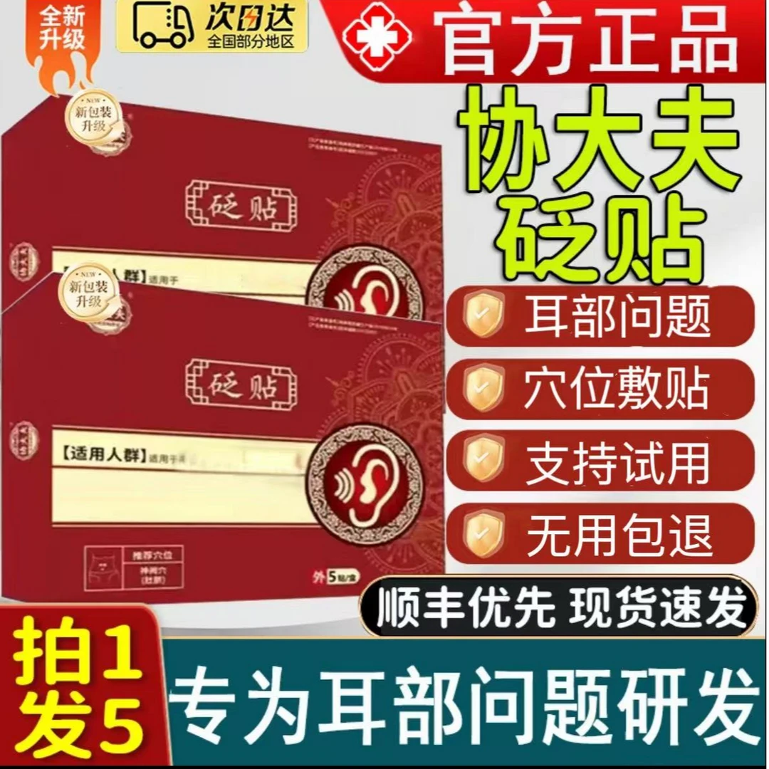 【官方正品】协大夫耳部型穴位砭贴耳部不适鸣嗡嗡响中老年人专用贴
